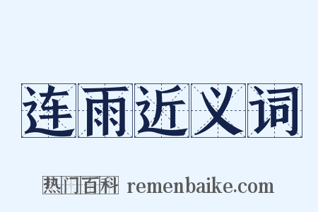 连雨近义词是什么意思的图片